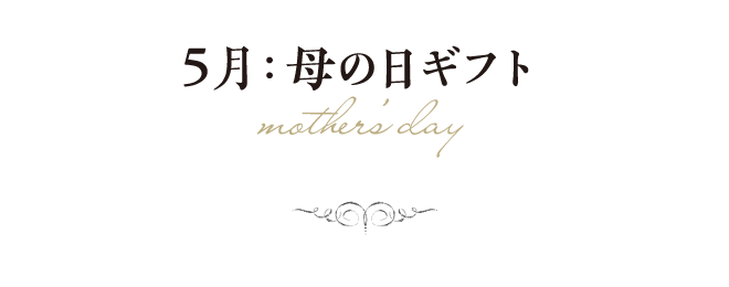 5月：母の日