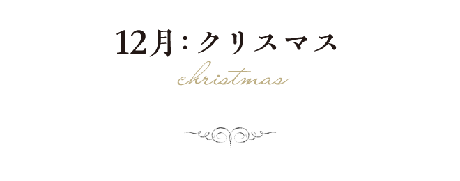 12月：クリスマス